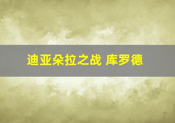 迪亚朵拉之战 库罗德